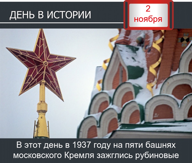 День в истории. 2 ноября 1937 года на пяти башнях московского кремля зажглись рубиновые звезды