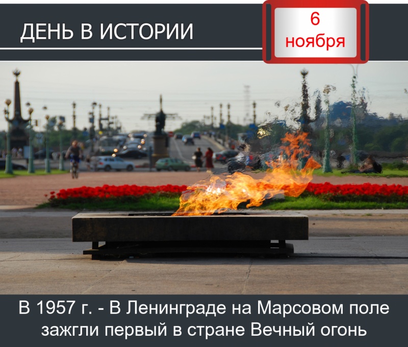 День в истории. 6 ноября 1957 г. - В Ленинграде на Марсовом поле зажгли первый в стране Вечный огонь
