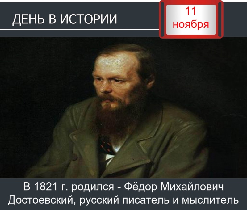 День в истории. 11 ноября - День рождения Ф. М. Достоевского