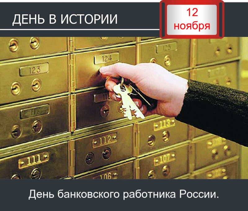 День в истории. 12 ноября - День банковского работника России