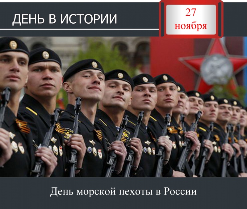 День в истории. 27 ноября - День морской пехоты в России