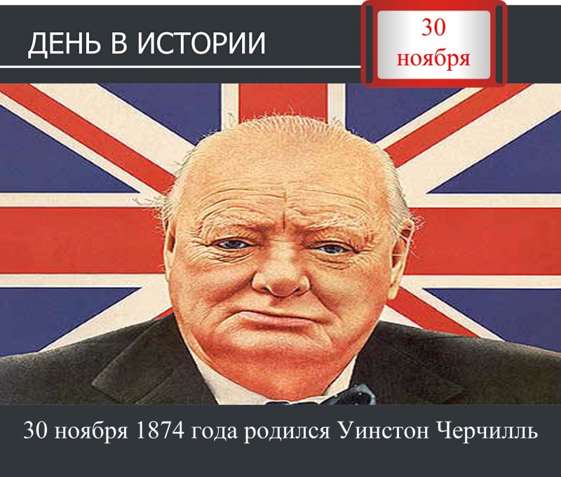 День в истории. 30 ноября 1874 года родился Уинстон Черчиль