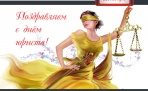 День в истории. 3 декабря - День юриста в России