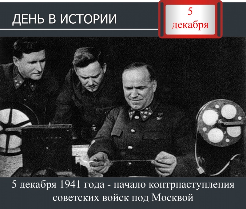 День в истории. 5 декабря 1941 года - начало контрнаступления советских войск под Москвой