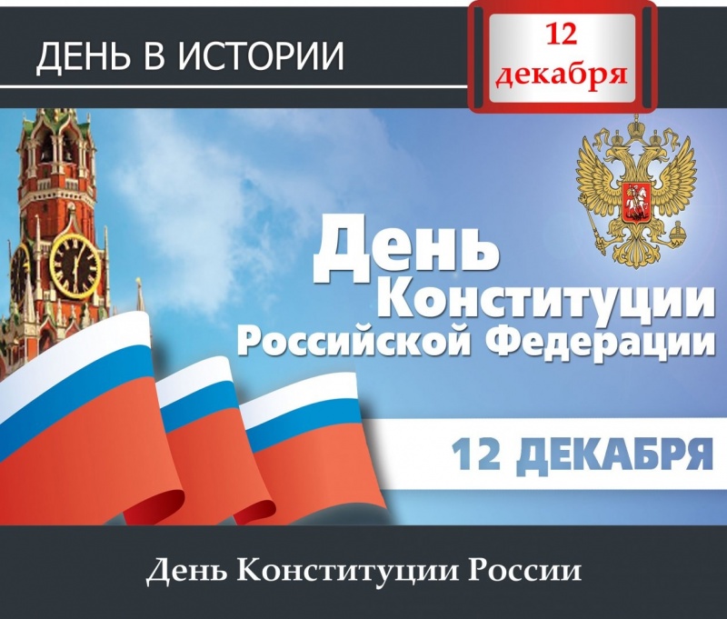 День в истории. 12 декабря - День конституции России