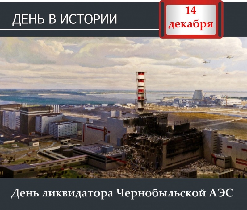 День в истории. 14 декабря - День ликвидатора Чернобыльской АЭС