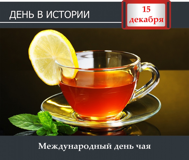 День в истории. 15 декабря - Международный день чая