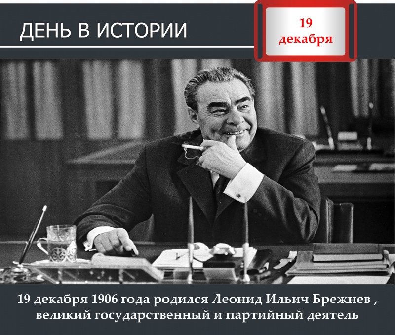 День в истории. 19 декабря 1906 года родился Леонид Ильич Брежнев, государственный деятель