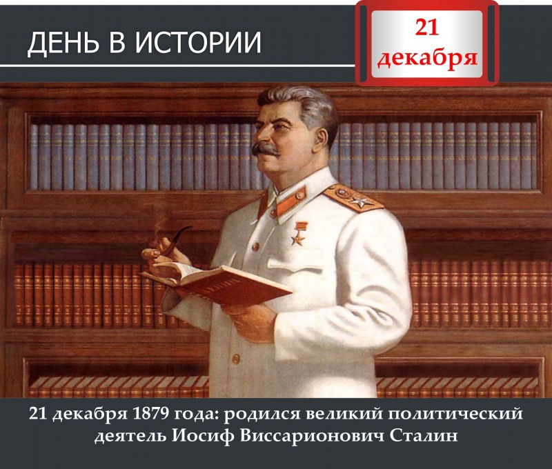 День в истории. 21 декабря 1879 года родился великий политический деятель Иосиф Сталин