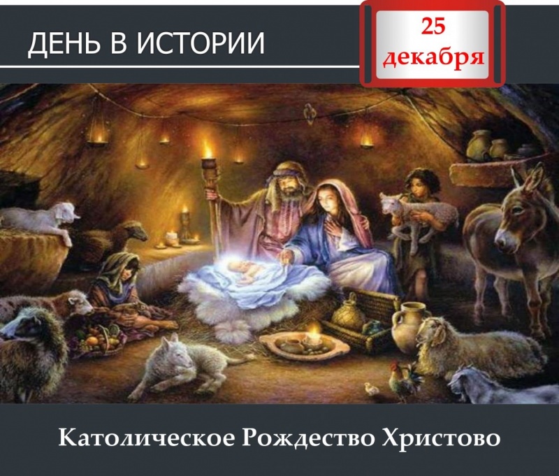 День в истории. 25 декабря - Католическое рождество Христово