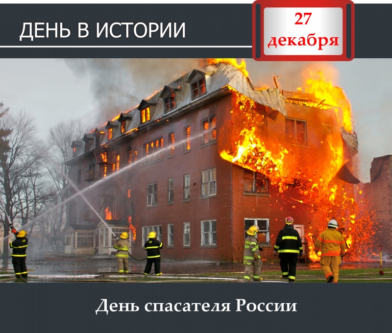 День в истории. 27 декабря - День спасателя в России