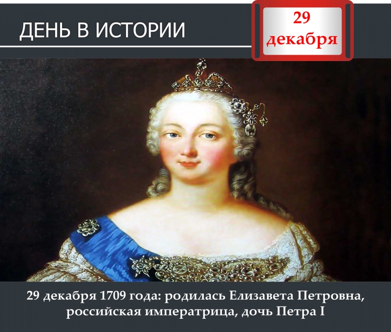 День в истории. 29 декабря 1709 года: родилась Елизавета Петровна, российская императрица