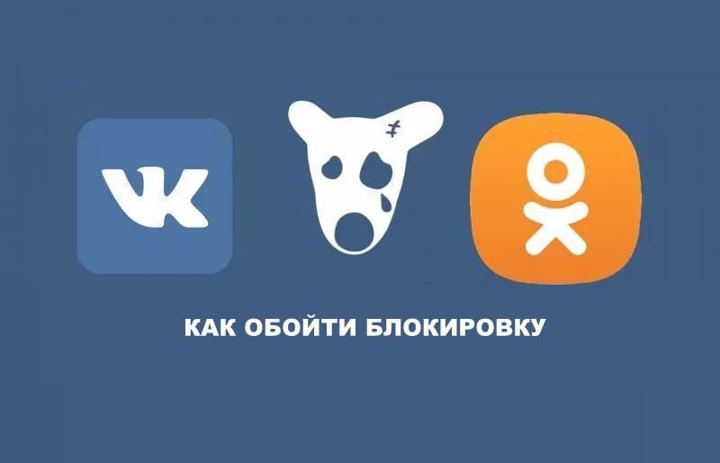На Украине закрыли доступ к российским соцсетям. Как обойти блокировку: быстро, просто, бесплатно