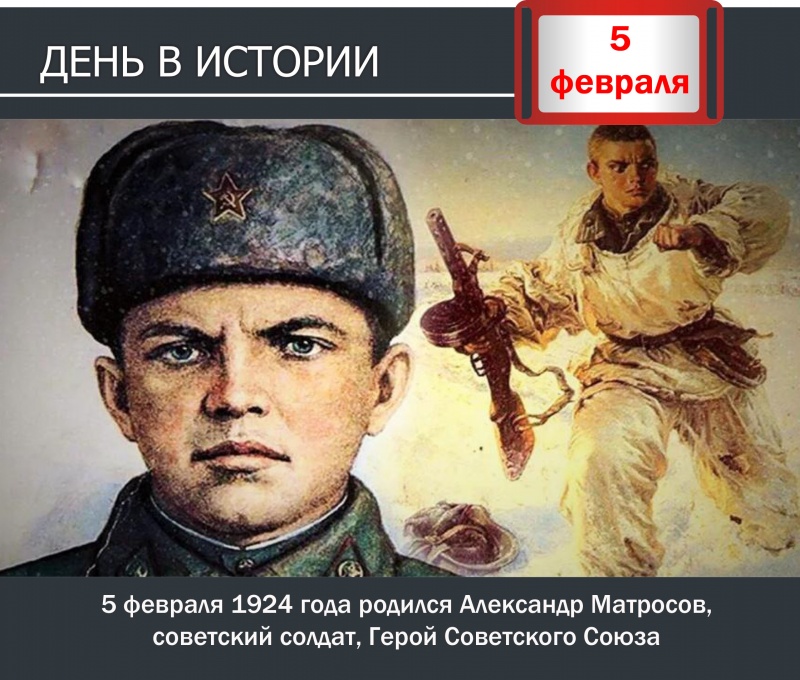 5 февраля 1924 года родился Александр Матросов, советский солдат, Герой Советского Союза