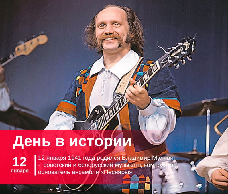 12 января 1941 года родился Владимир Мулявин | музыкант