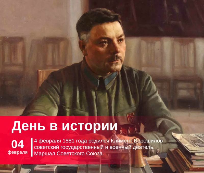 4 февраля 1881 года родился Климент Ворошилов | военный деятель