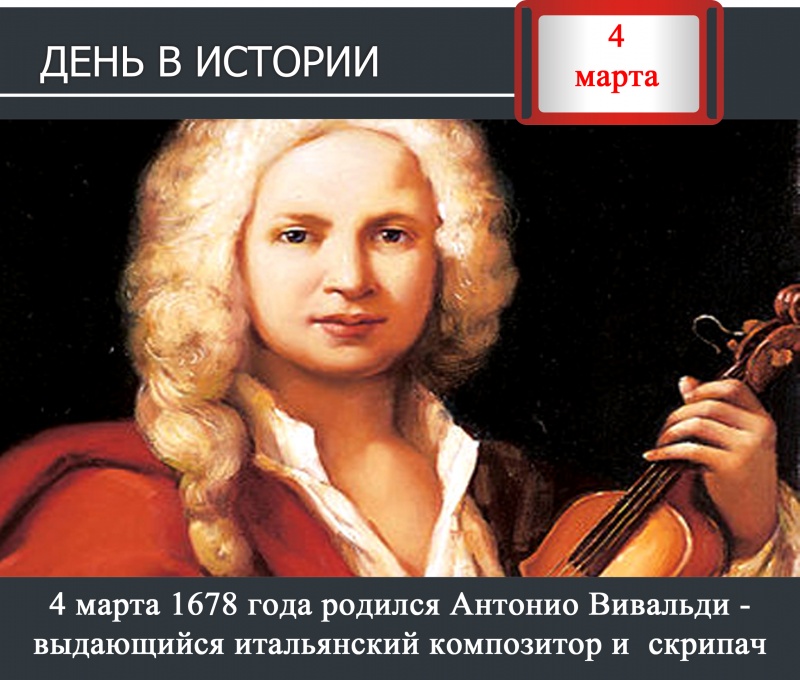 День в истории - 4 марта1678 года родился Антонио Вивальди выдающийся музыкант и композитор
