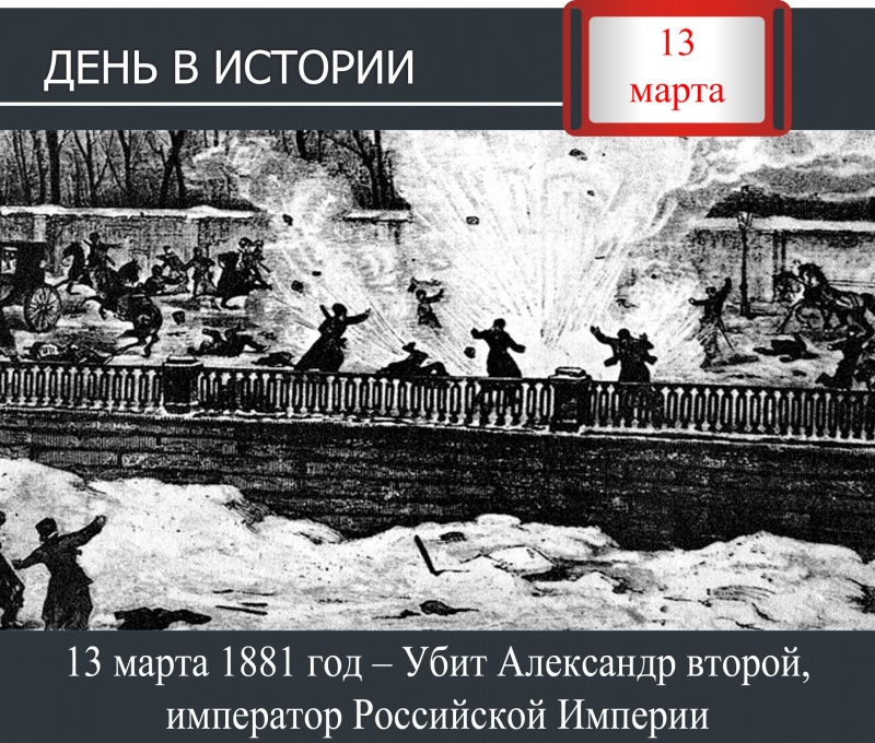 День в истории. 13 марта 1881 год – Убит Александр второй, император Российской Империи