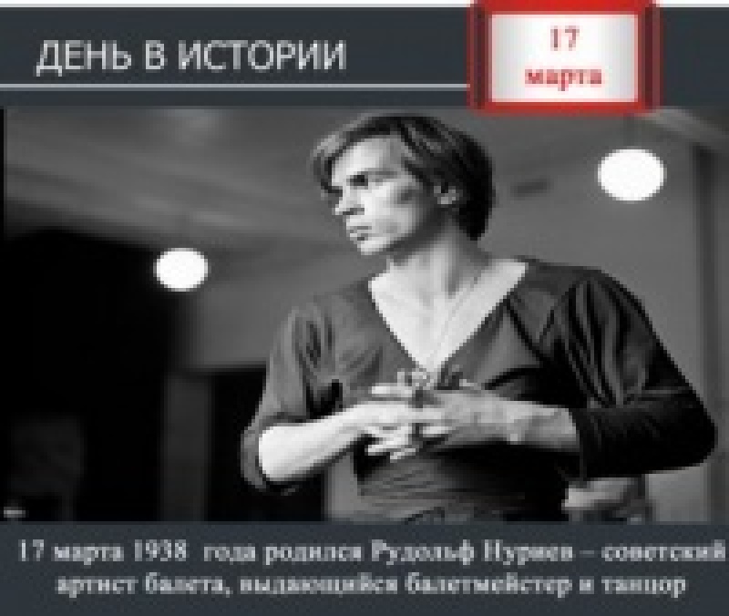 День в истории. 17 марта 1938 года родился Рудольф Нуриев - выдающтйся советский артист балета