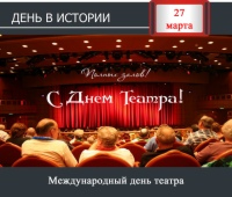 День в истории. 27 марта - Международный день театра
