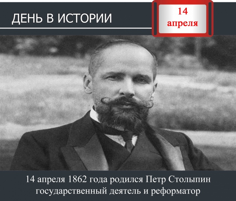 День в истории. 14 апреля 1862 года родился Петр Столыпин государственный деятель и реформатор