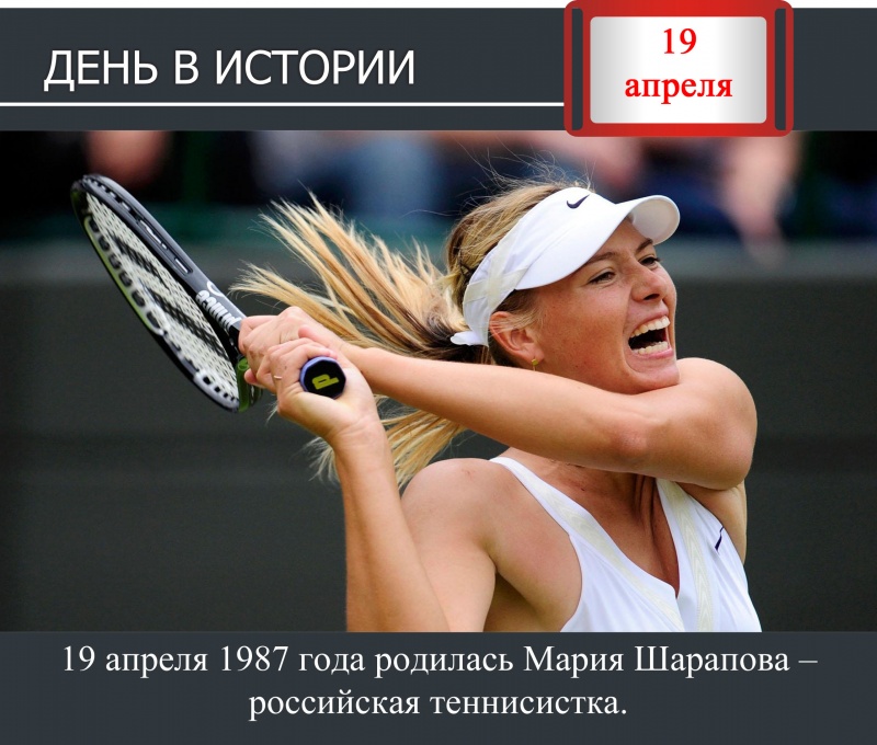 День в истории. 19 апреля 1987 года родилась Мария Шарапова – российская теннисистка
