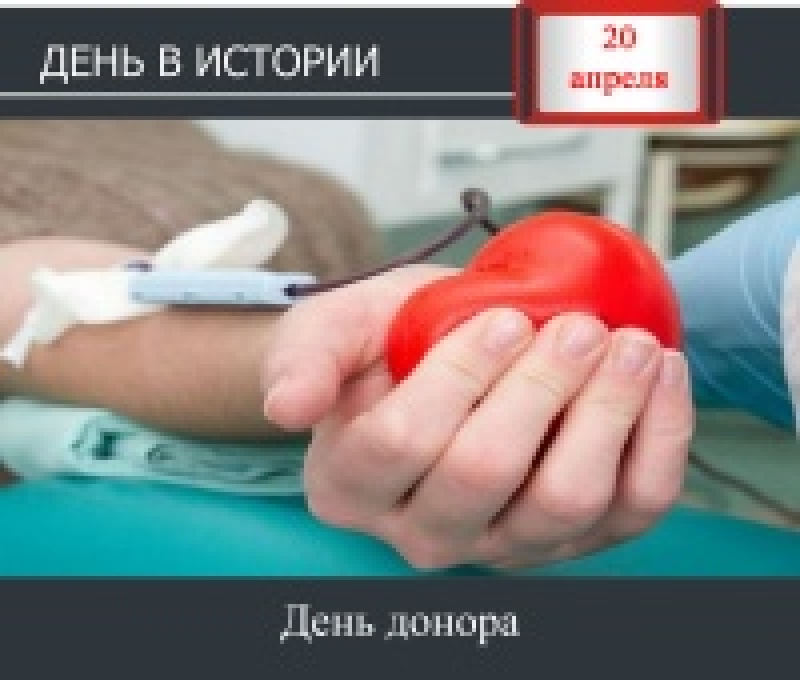 День в истории. 20 апреля - День донора в России