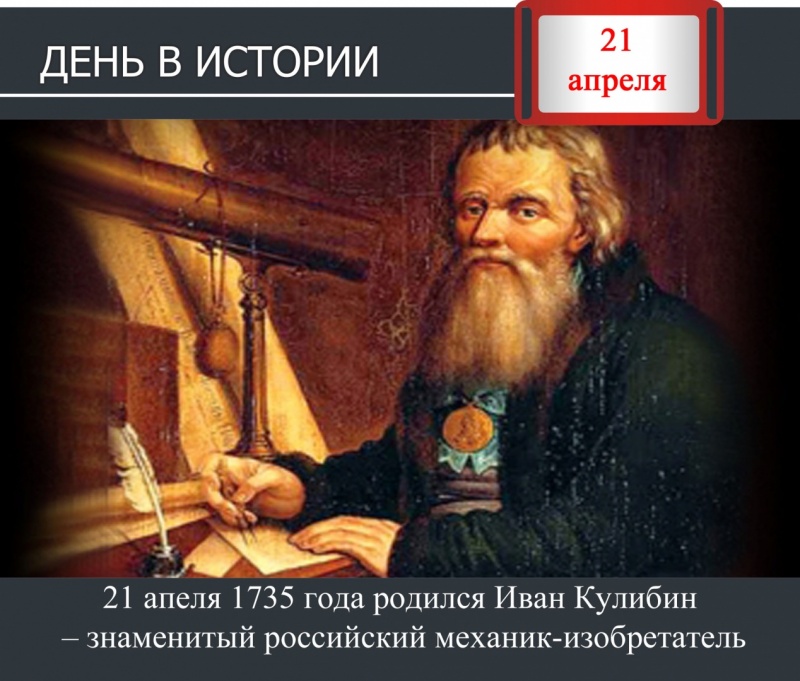 День в истории. 21 апреля 1735 года родился Иван Кулибин – знаменитый российский изобретатель