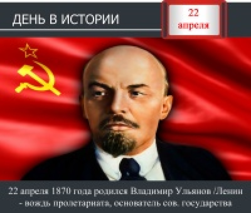 День в истории. 22 апреля 1870 года родился Владимир Ульянов / Ленин – вождь пролетариата