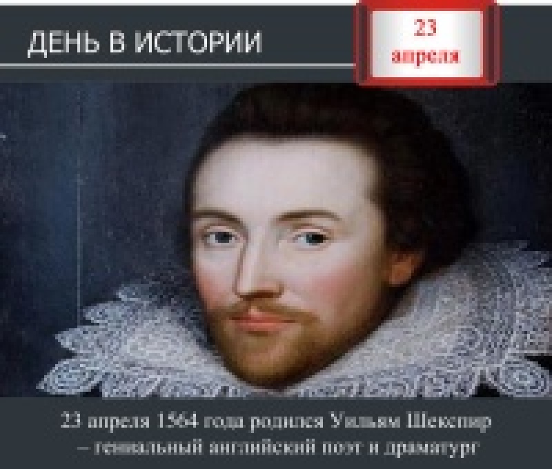 День в истории. 23 апреля 1564 года родился Уильям Шекспир – гениальный английский поэт и драматург