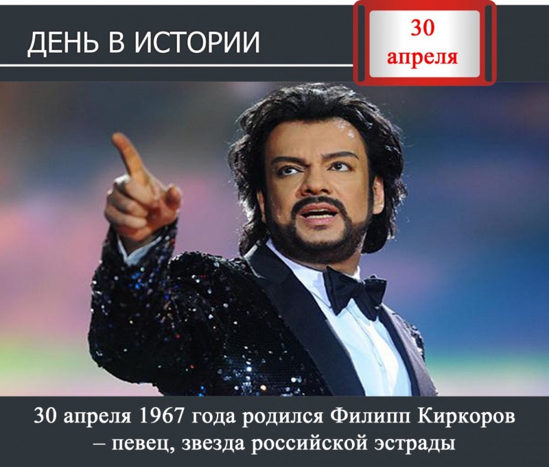 День в истории. 30 апреля 1967 года родился Филипп Киркоров – певец, звезда российской эстрады.