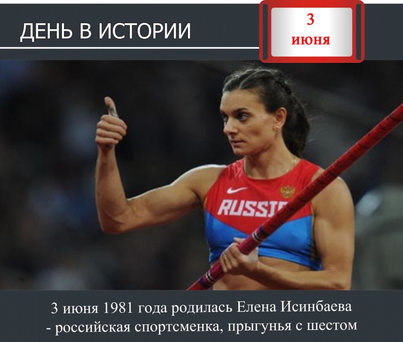 День в истории. 3 июня 1981 года родилась Елена Исинбаева, российская спортсменка, прыгунья с шестом