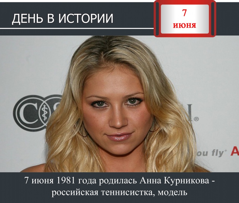 День в истории. 7 июня 1981 года родилась Анна Курникова - российская теннисистка, модель