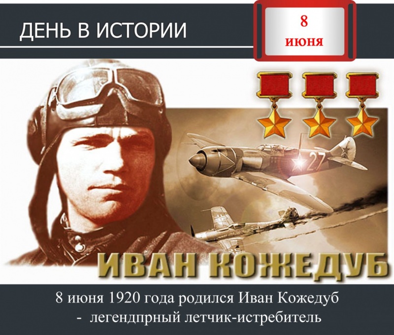 День в истории. 8 июня 1920 года родился Иван Кожедуб - легендпрный летчик-истребитель