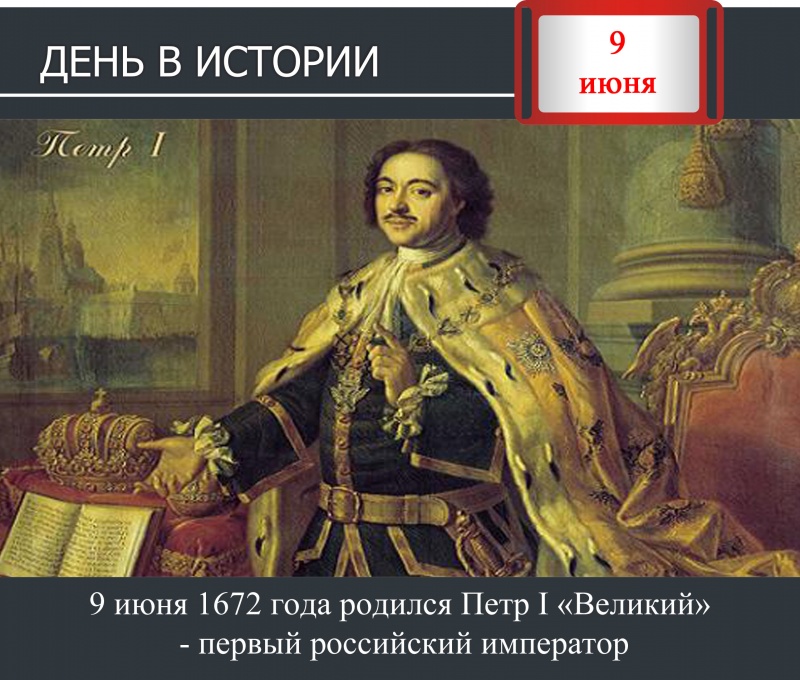 День в истории. 9 июня 1672 года родился Петр I «Великий» - первый российский император