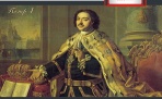 День в истории. 9 июня 1672 года родился Петр I «Великий» - первый российский император