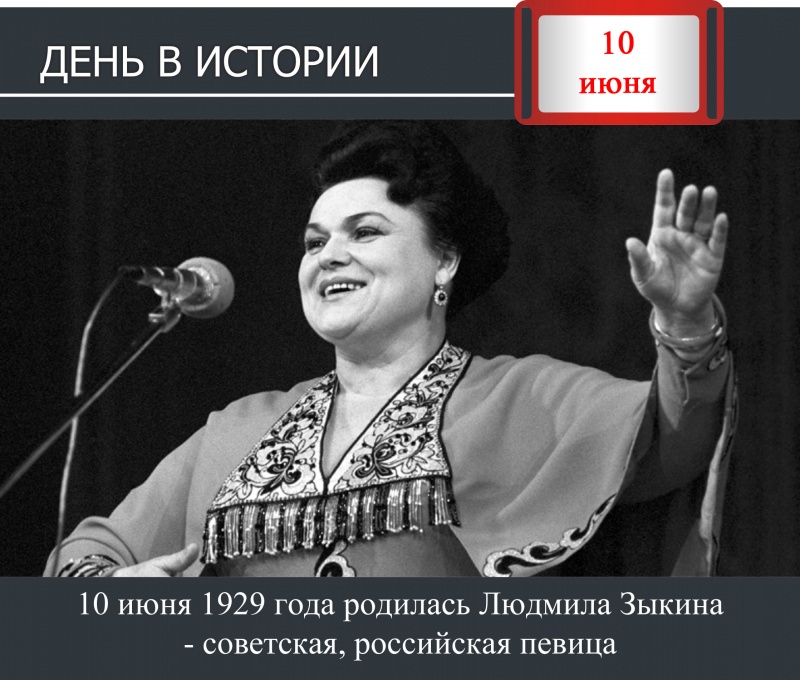 День в истории. 10 июня 1929 года родилась Людмила Зыкина - советская, российская певица