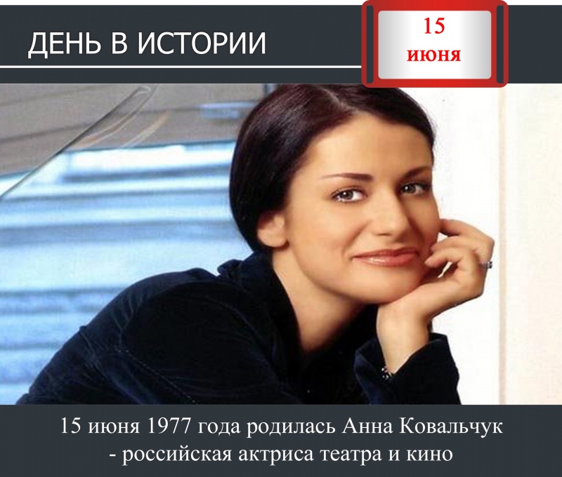День в истории. 15 июня 1977 года родилась Анна Ковальчук - российская актриса