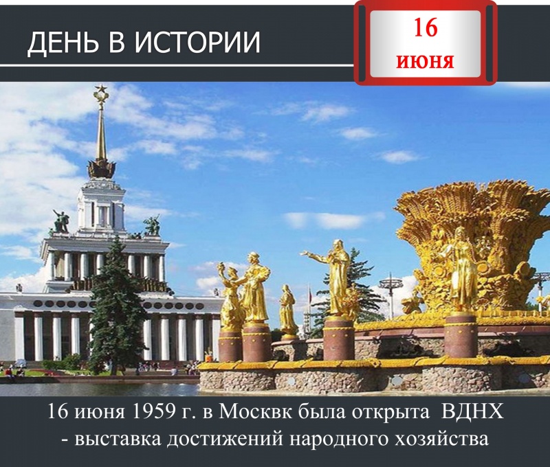 День в истории. 16 июня 1959 года в Москве открыта ВДНХ