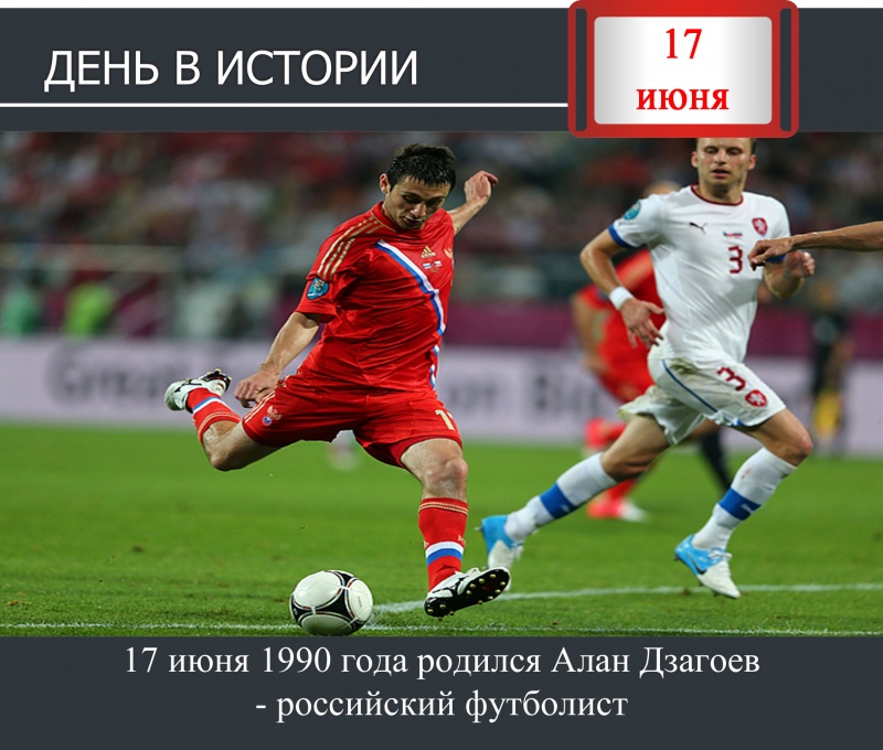 День в истории. 17 июня 1990 года родился Алан Дзагоев - российский футболист