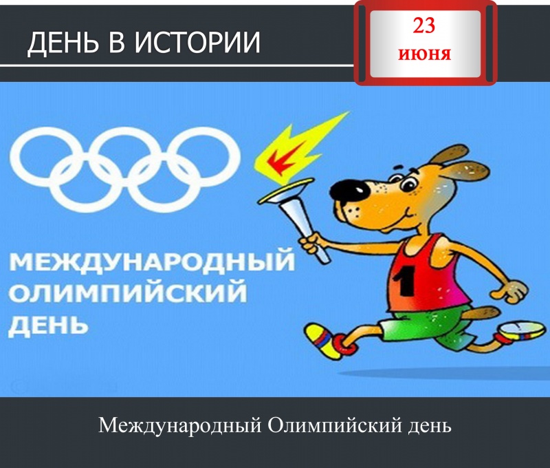 День в истории. 23 июня - Международный Олимпийский день