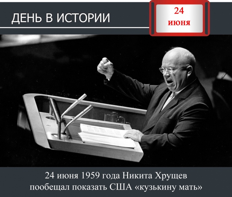День в истории. 24 июня 1959 года Никита Хрущев пообещал показать США «кузькину мать»