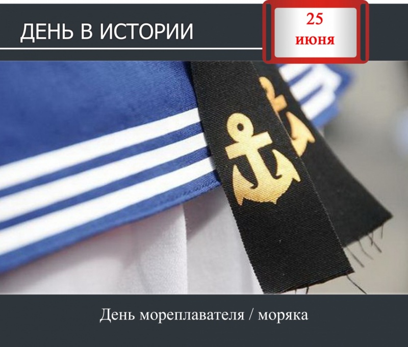 День в истории. 25 июня - День моряка / мореплавателя