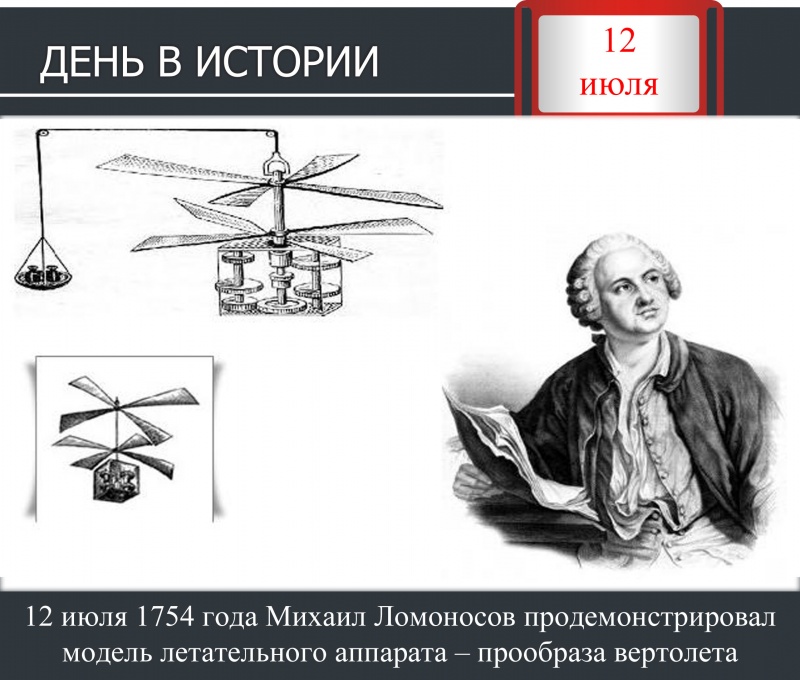 День в истории. 12 июля 1754 года Михаил Ломоносов представил прообраза вертолета