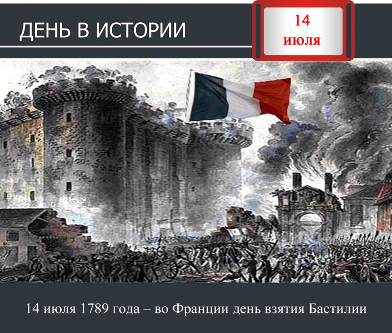 День в истории. 14 июля 1789 года – во Франции день взятия Бастилии
