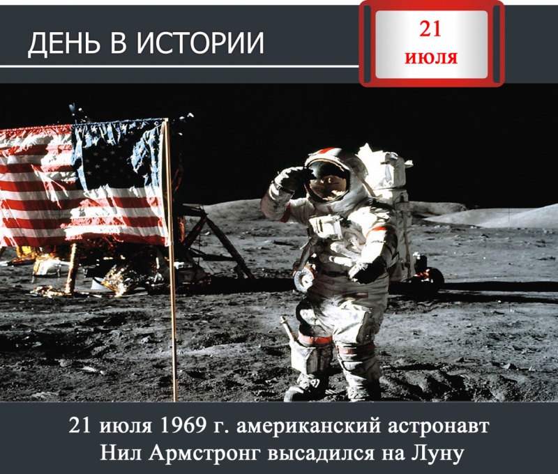 День в истории. 21 июля 1969г. американский астронавт Нил Армстронг высадился на Луну
