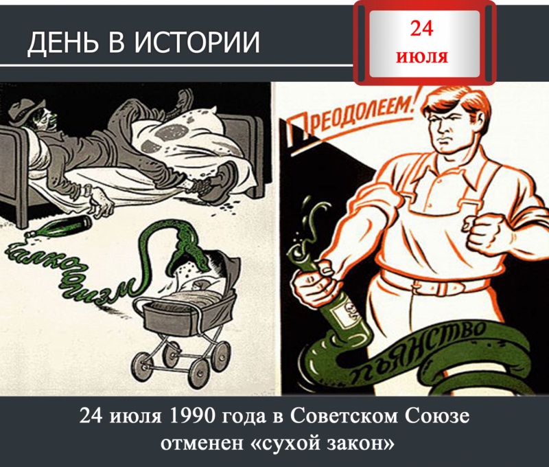 День в истории. 24 июля 1990 года в Советском Союзе отменен «сухой закон»