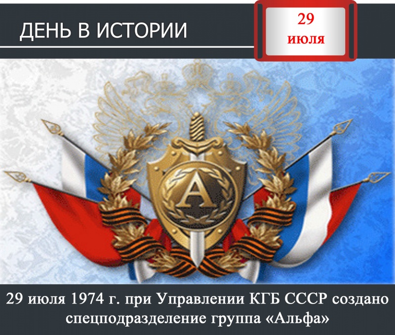 День в истории. 29 июля 1974 г. при Управлении КГБ СССР создано спецподразделение группа «Альфа»