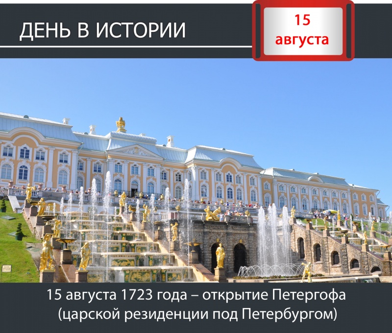 День в истории. 15 августа 1723 года – открытие Петергофа (царской резиденции под Петербургом)