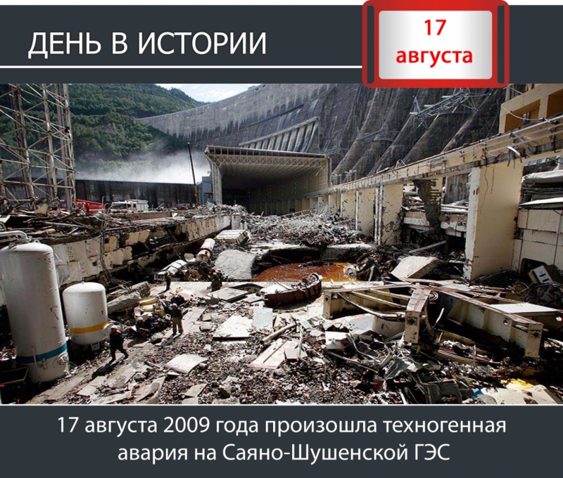 День в истории: 17 августа 2009 года произошла техногенная авария на Саяно-Шушенской ГЭС